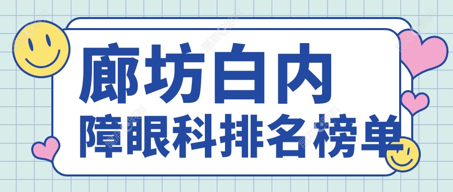 廊坊白内障眼科排名榜单