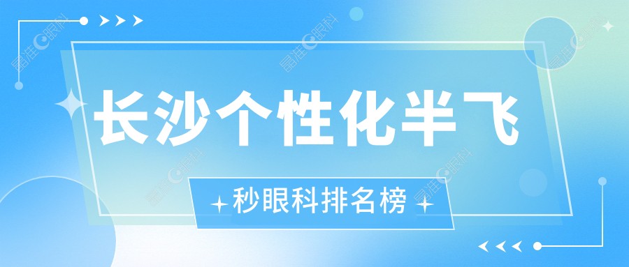 长沙个性化半飞秒眼科排名榜
