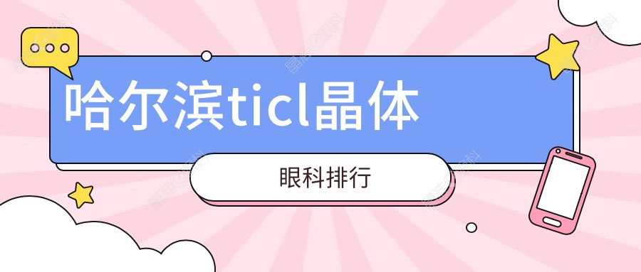 哈尔滨ticl晶体眼科排行
