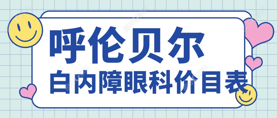 呼伦贝尔白内障眼科价目表