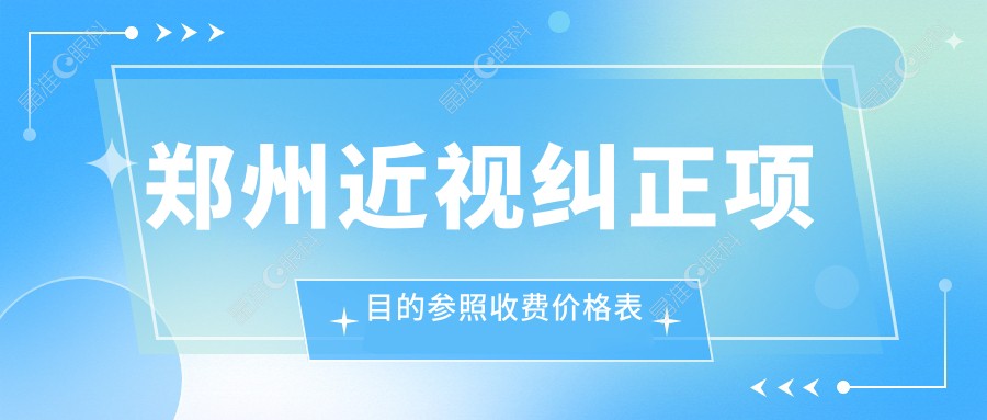 郑州近视纠正项目的参照收费价格表