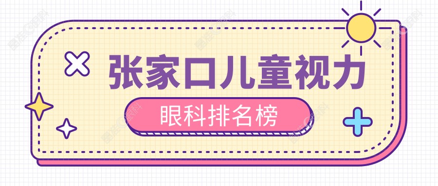 张家口儿童视力眼科排名榜
