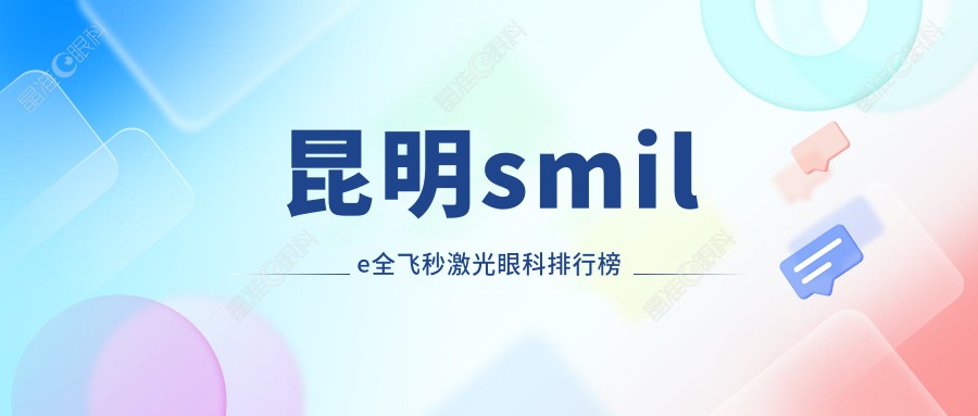 昆明smile全飞秒激光眼科排行榜