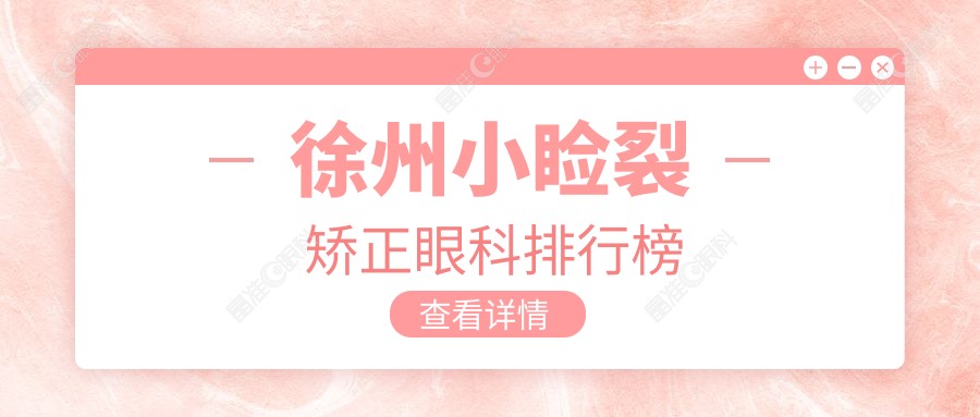 徐州小睑裂矫正眼科排行榜