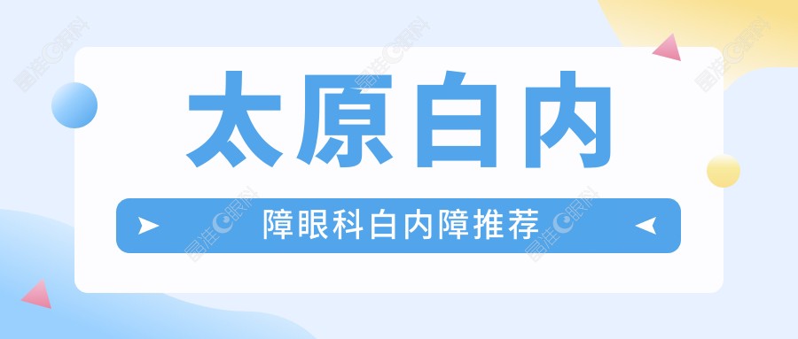 太原白内障眼科白内障推荐