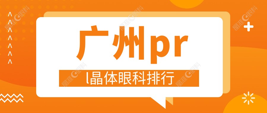 广州prl晶体眼科排行
