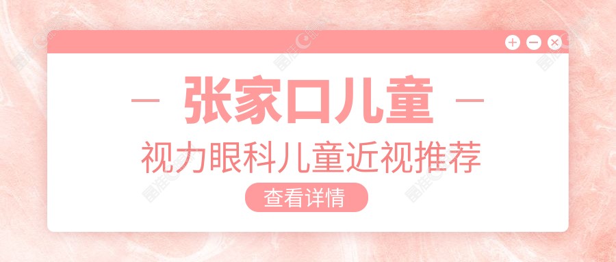 张家口儿童视力眼科儿童近视推荐