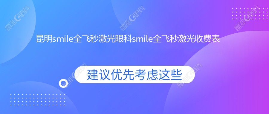 昆明smile全飞秒激光眼科smile全飞秒激光收费表