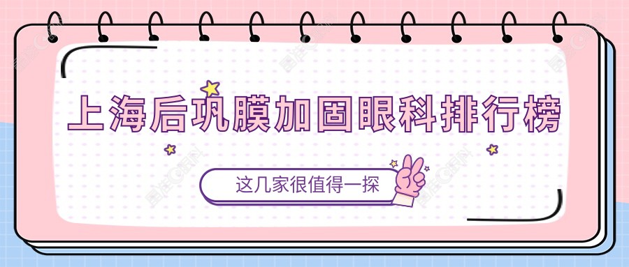 上海后巩膜加固眼科排行榜
