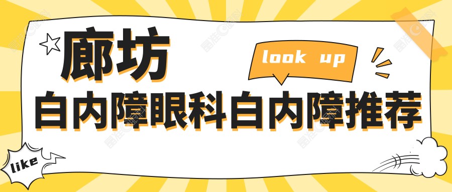 廊坊白内障眼科白内障推荐