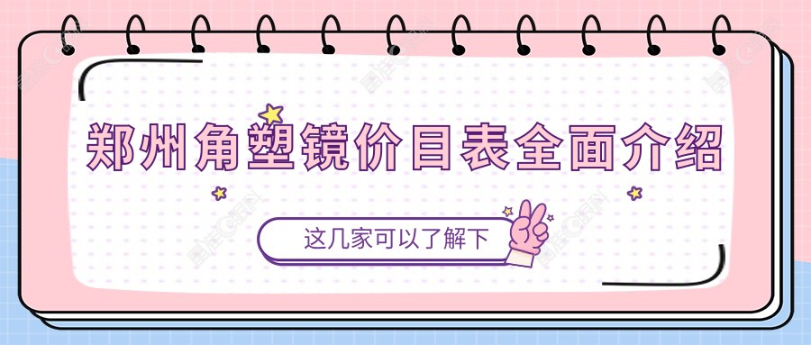 郑州角塑镜价目表全面介绍