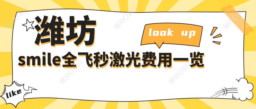 潍坊smile全飞秒激光费用一览