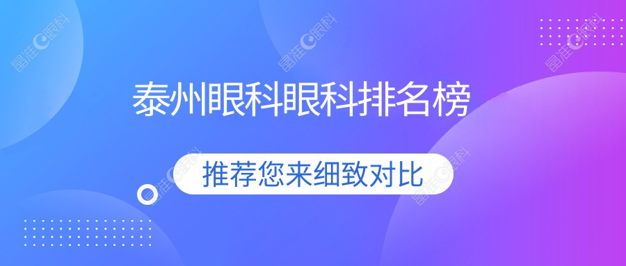 泰州眼科眼科排名榜