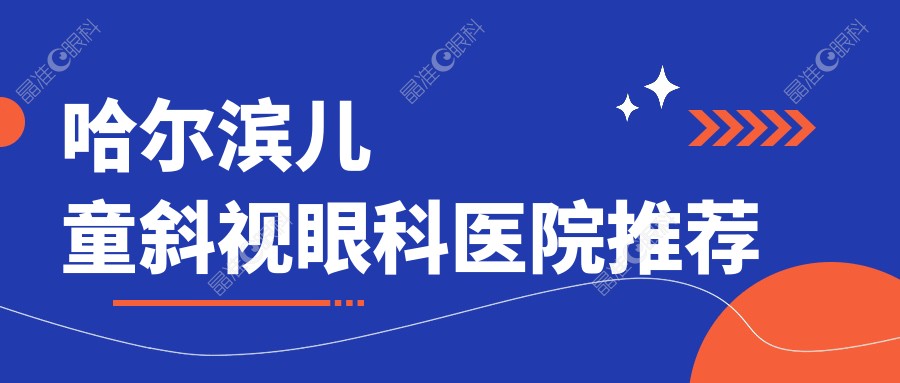 哈尔滨儿童斜视眼科医院推荐