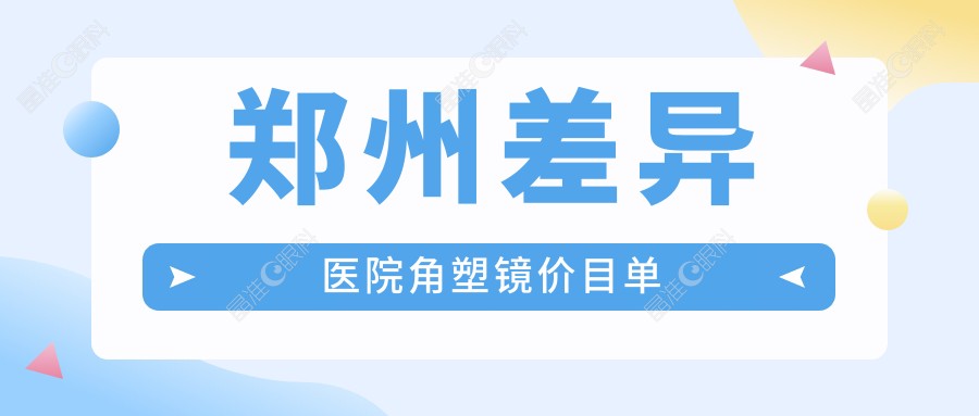 郑州差异医院角塑镜价目单