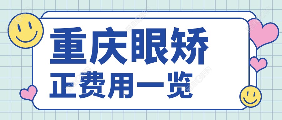 重庆眼矫正费用一览