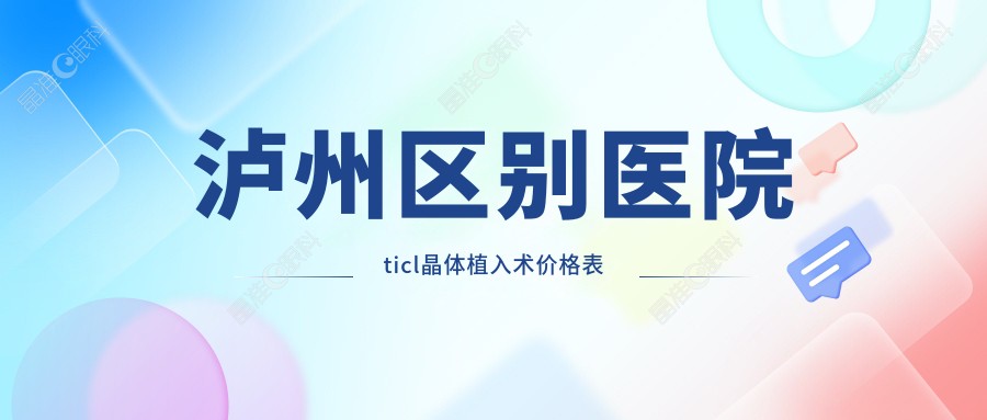泸州区别医院ticl晶体植入术价格表