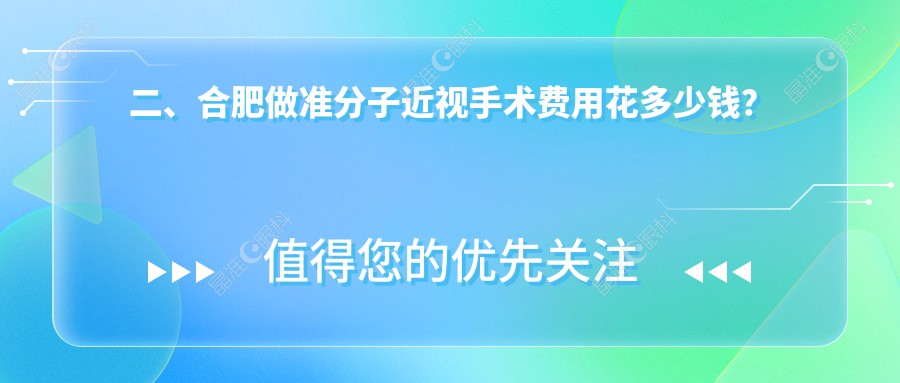 二、合肥做准分子近视手术费用花多少钱？东南眼科9280、沃瑞9460、普瑞10188