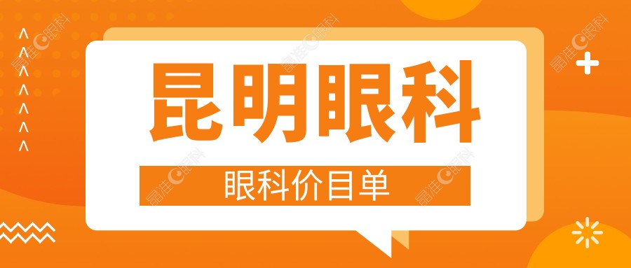 昆明眼科眼科价目单