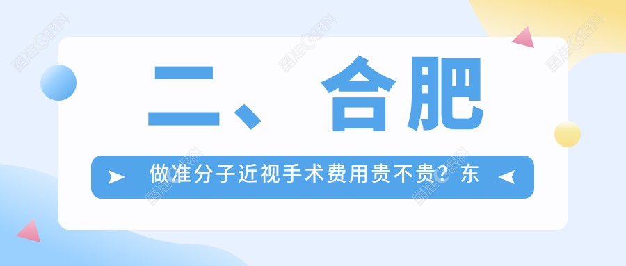 二、合肥做准分子近视手术费用贵不贵？东南眼科9280、沃瑞9460、普瑞10188