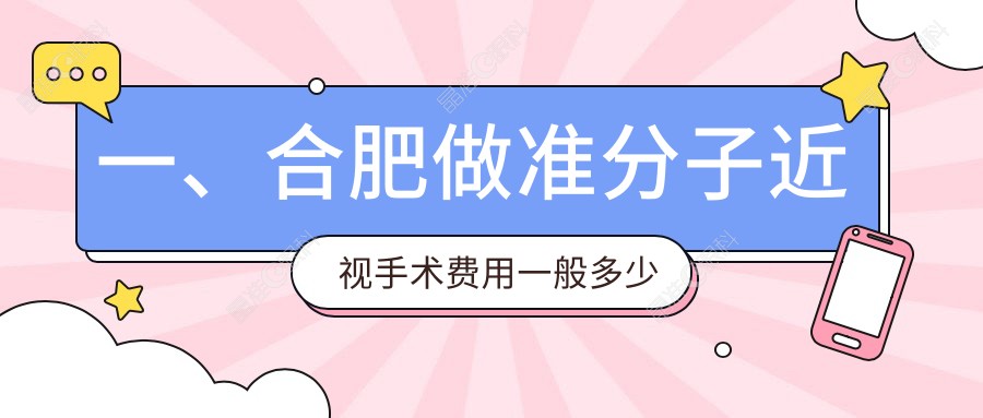一、合肥做准分子近视手术费用一般多少钱？公布2025合肥准分子近视手术收费表