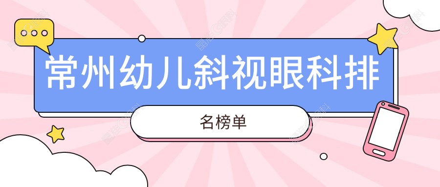 常州幼儿斜视眼科排名榜单