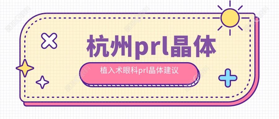 杭州prl晶体植入术眼科prl晶体建议