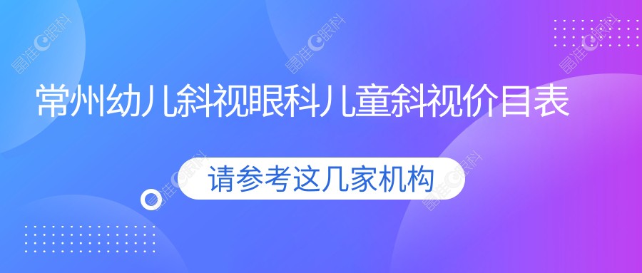 常州幼儿斜视眼科儿童斜视价目表