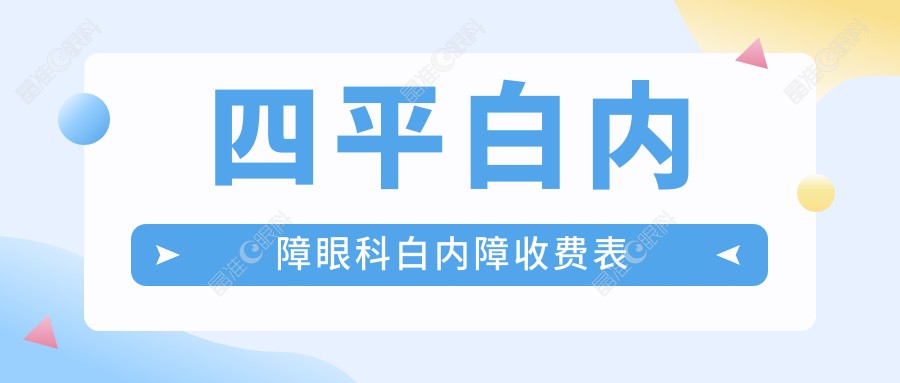 四平白内障眼科白内障收费表