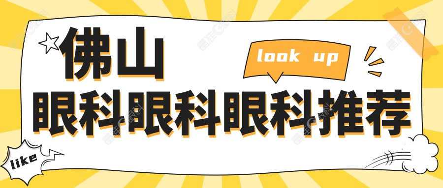 佛山眼科眼科眼科推荐
