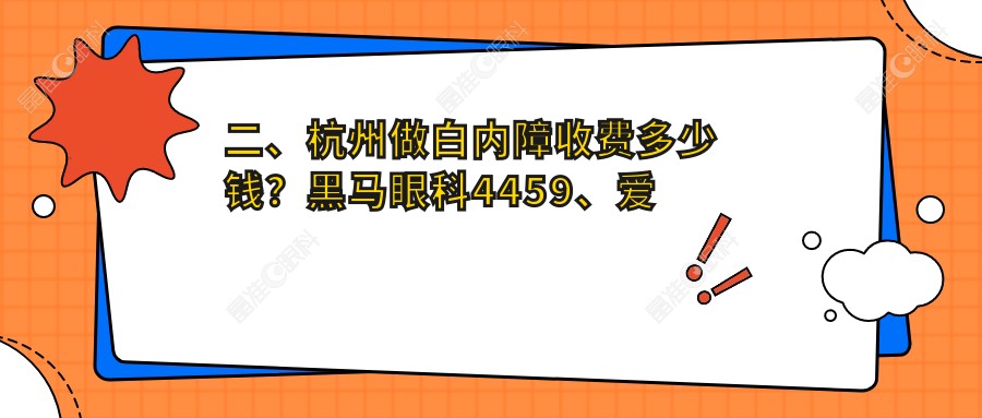 二、杭州做白内障收费多少钱？黑马眼科4459、爱尔眼科4469、朝聚眼科5390