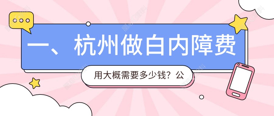 一、杭州做白内障费用大概需要多少钱？公布2025杭州白内障价格表