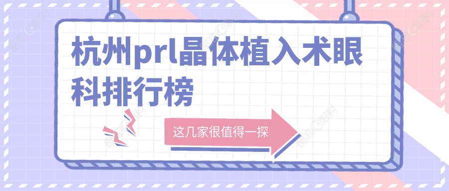 杭州prl晶体植入术眼科排行榜