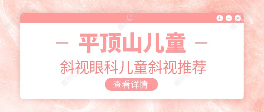 平顶山儿童斜视眼科儿童斜视推荐