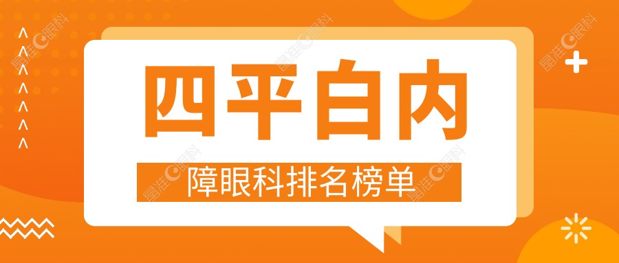 四平白内障眼科排名榜单