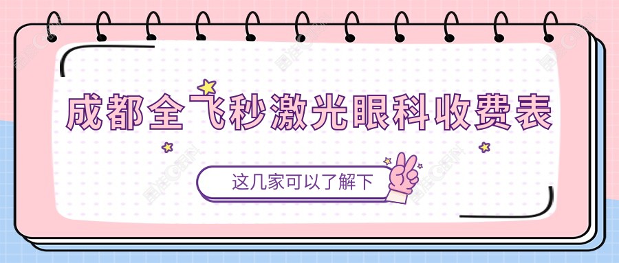 成都全飞秒激光眼科收费表