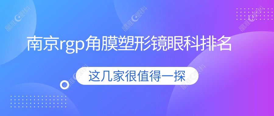 南京rgp角膜塑形镜眼科排名