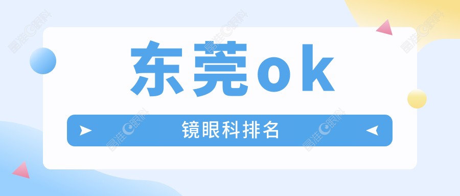 东莞ok镜眼科排名