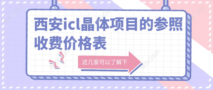 西安icl晶体项目的参照收费价格表