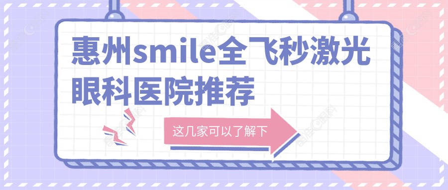 惠州smile全飞秒激光眼科医院推荐