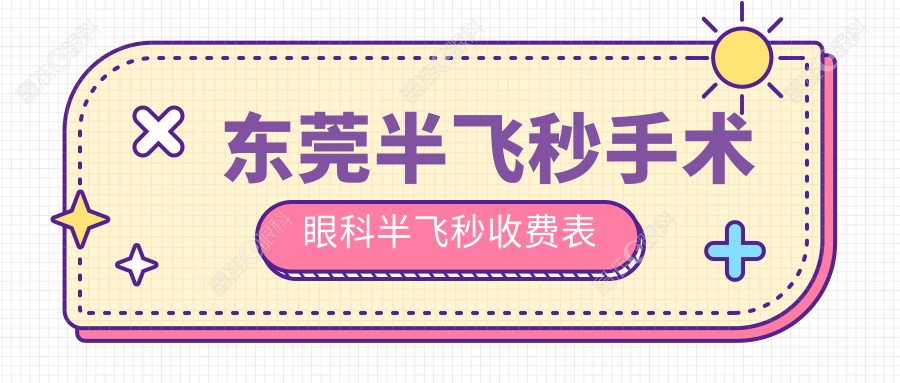 东莞半飞秒手术眼科半飞秒收费表