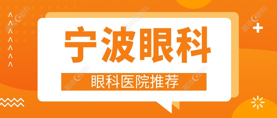 宁波眼科眼科医院推荐