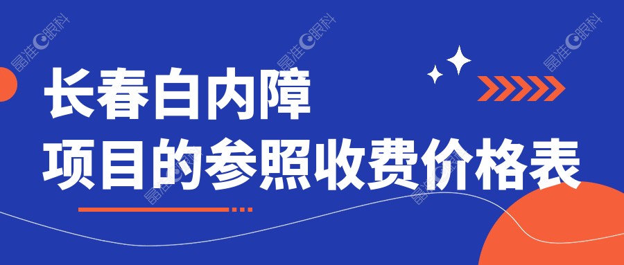 长春白内障项目的参照收费价格表