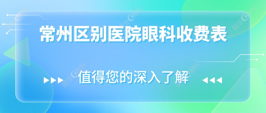 常州区别医院眼科收费表
