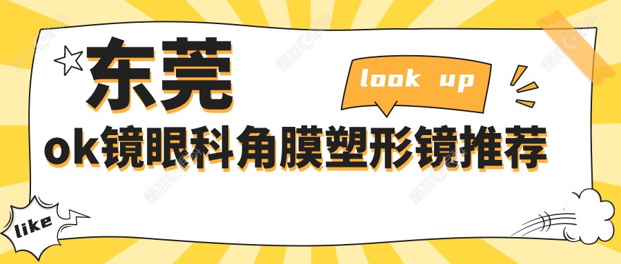 东莞ok镜眼科角膜塑形镜推荐