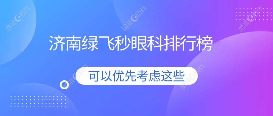 济南绿飞秒眼科排行榜