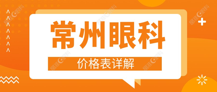 常州眼科价格表详解
