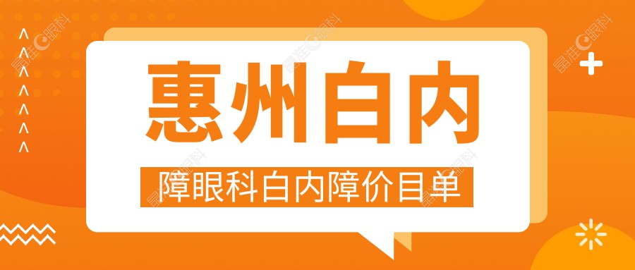 惠州白内障眼科白内障价目单