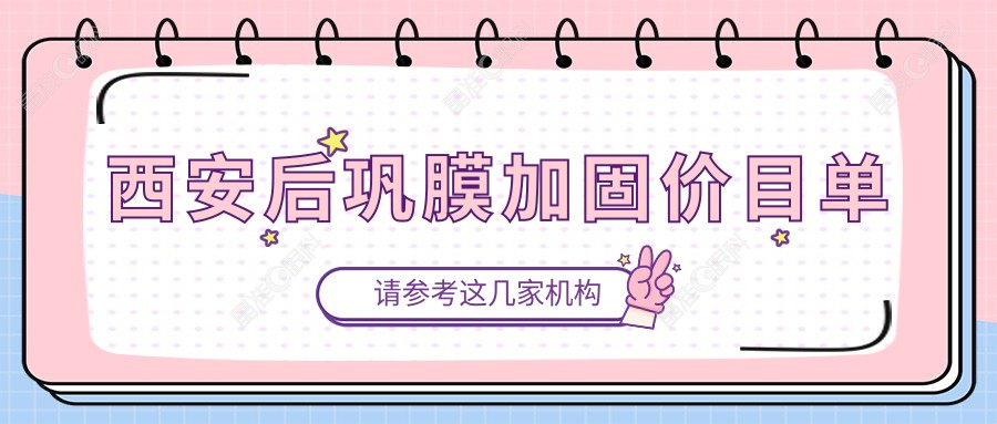 西安后巩膜加固价目单