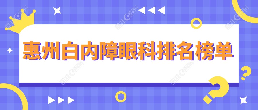 惠州白内障眼科排名榜单